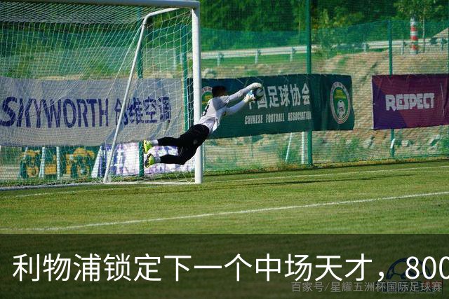 利物浦锁定下一个中场天才，8000万全能小将重现库蒂尼奥风采